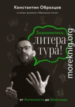 Знакомьтесь, литература! От Античности до Шекспира