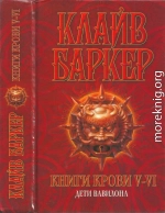 Книги крови V—VI: Дети Вавилона