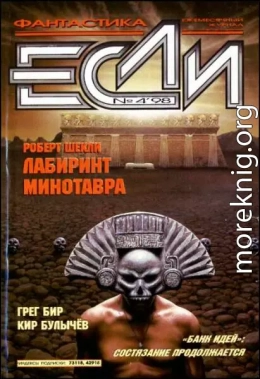 «Если», 1998 № 04