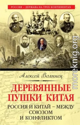 Деревянные пушки Китая. Россия и Китай – между союзом и конфликтом