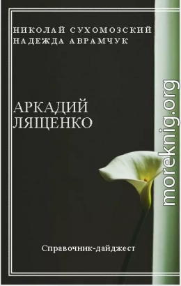 ЛЯЩЕНКО Аркадій Іоакимович