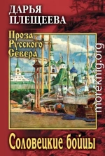 Соловецкие бойцы
