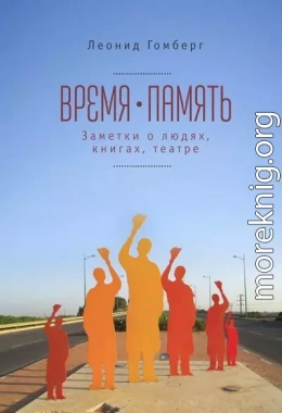 Время-память, 1990-2010. Израиль: заметки о людях, книгах, театре