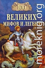 100 Великих мифов и легенд