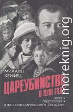 Цареубийство в 1918 году