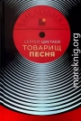 Товарищ Песня. Музыка Страны Советов