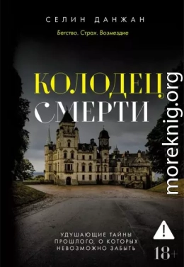 Колодец Смерти