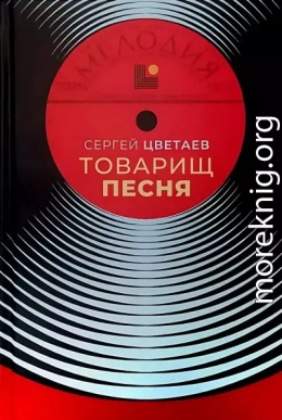 Товарищ Песня. Музыка Страны Советов