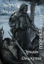 Эриган. Движение