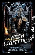 Кощей Бессмертный. Нечистая сила в русской истории