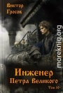 Инженер Петра Великого – 10