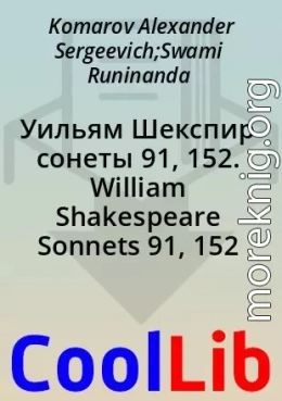 Уильям Шекспир сонеты 91, 152. William Shakespeare Sonnets 91, 152