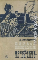 Первая министерская (с иллюстрациями)