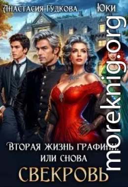 Вторая жизнь графини, или снова свекровь