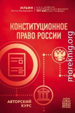 Конституционное право России. Авторский курс