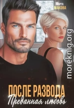 После развода. Преданная любовь