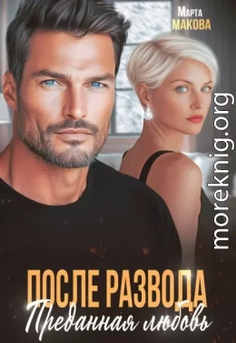 После развода. Преданная любовь