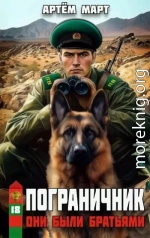 Они были братьями