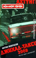 Джихад-Такси 2008