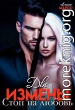 Две измены. Стоп на любовь