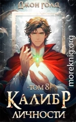 Калибр Личности 8