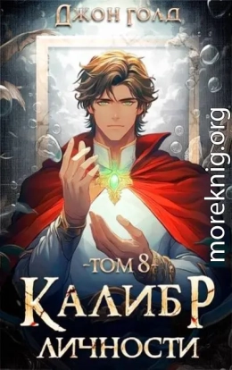 Калибр Личности 8
