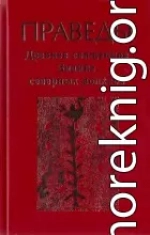 Праведы. Древнее священное знание северных волхвов.