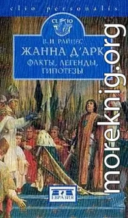 Жанна д'Арк. Факты, легенды, гипотезы