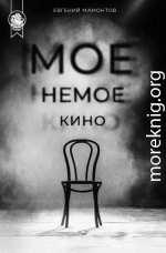 Моё немое кино