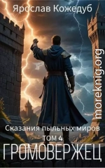Сказания пыльных миров. Громовержец