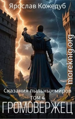 Сказания пыльных миров. Громовержец