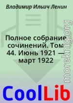 Полное собрание сочинений. Том 44. Июнь 1921 — март 1922