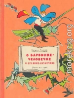О Барвинке-человечке и его коне-кузнечике