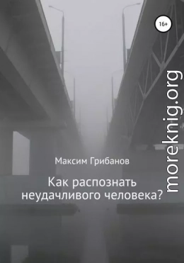 Как распознать неудачливого человека?