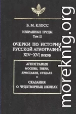 Очерки по истории русской агиографии XIV–XVI вв.