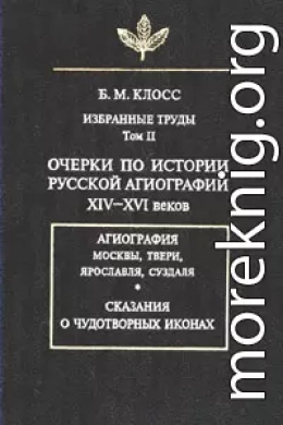 Очерки по истории русской агиографии XIV–XVI вв.