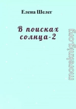 В поисках солнца – 2