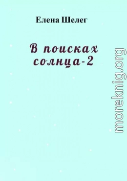 В поисках солнца – 2