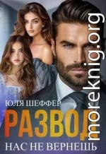 Развод. Нас не вернешь