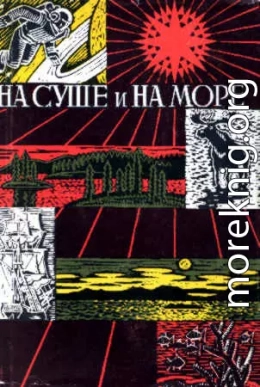 «На суше и на море» - 67-68. Фантастика