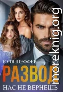 Развод. Нас не вернешь