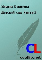 Детский сад. Книга 3