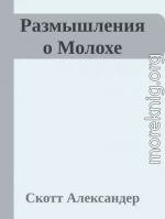 Размышления о Молохе