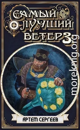 Самый Лучший Ветер 3