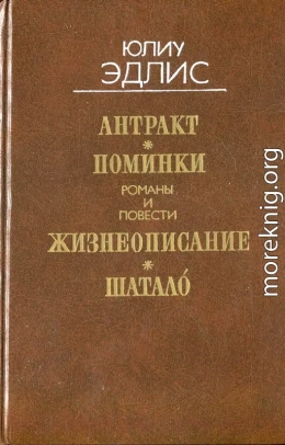 Антракт: Романы и повести