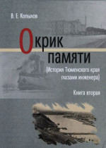 Окрик памяти. Книга вторая