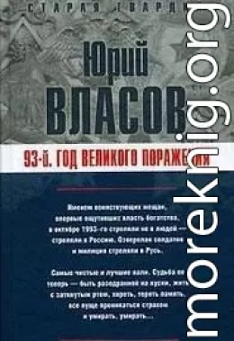 93-й. Год великого поражения