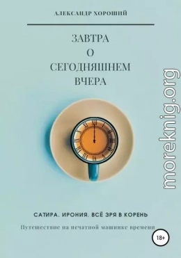 Завтра о сегодняшнем вчера. Путешествие на печатной машинке времени