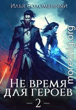 Не время для героев. Том 2