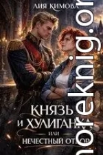 Князь и хулиганка, или Нечестный отбор